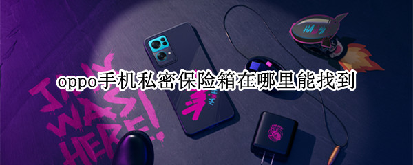 oppo手机私密保险箱在哪里能找到（oppo里面的私密保险箱在哪里找）