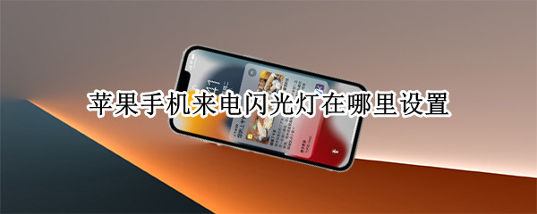 苹果手机来电闪光灯在哪里设置 苹果手机来电闪光灯在哪里设置关闭
