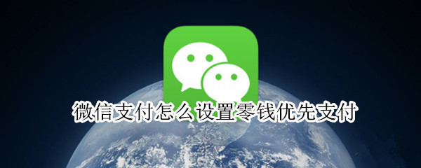 微信支付怎么设置零钱优先支付（微信支付怎么设置零钱优先支付?）