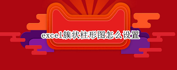 excel簇状柱形图怎么设置（excel簇状柱形图怎么设置标题）