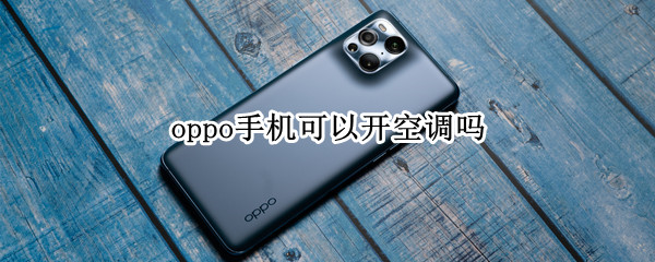 oppo手机可以开空调吗 oppo手机可以开空调吗怎么开