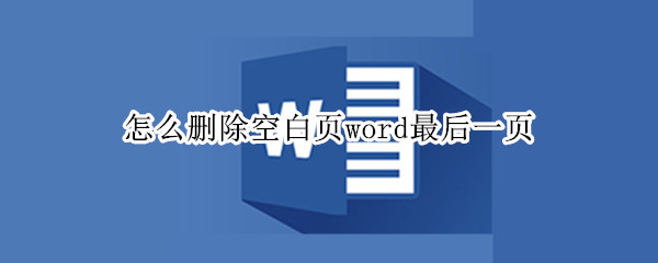 怎么删除空白页word最后一页 手机怎么删除空白页word最后一页