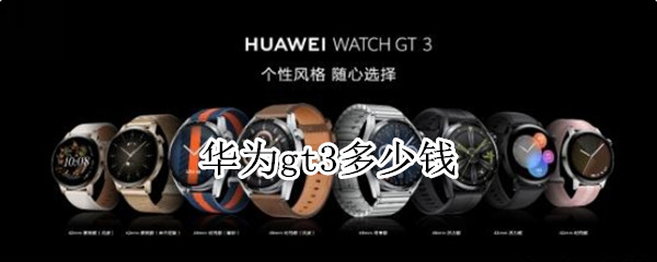 华为gt3多少钱 华为gt3pro多少钱
