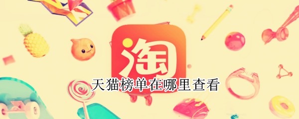 天猫榜单在哪里查看 天猫榜单怎么查看