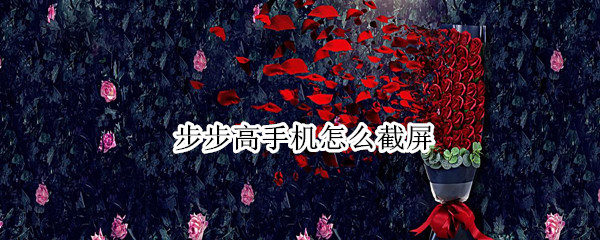 步步高手机怎么截屏 步步高手机怎么截屏幕图