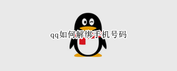 qq如何解绑手机号码（Qq如何解绑手机号码?）