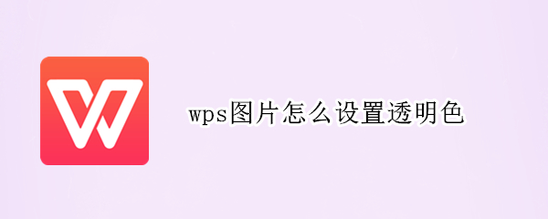 wps图片怎么设置透明色（wps图片怎么设置透明色背景）