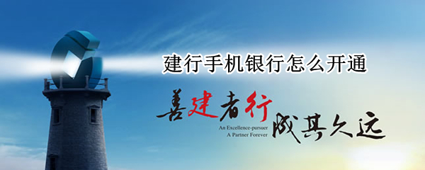 建行手机银行怎么开通 建行手机银行怎么开通转账