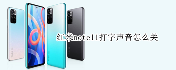 红米note11打字声音怎么关（红米note10打字声音怎么设置）