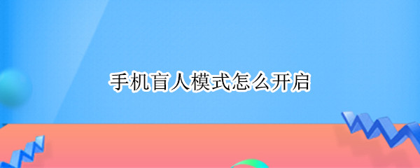 手机盲人模式怎么开启 小米手机盲人模式怎么开启