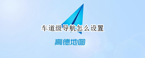 车道级导航怎么设置（iphone车道级导航怎么设置）