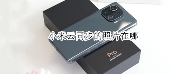 小米云同步的照片在哪 小米云同步照片在哪里