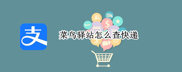 菜鸟驿站怎么查快递 菜鸟驿站怎么查快递员电话