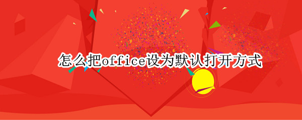 怎么把office设为默认打开方式（怎么把office设为默认打开方式苹果电脑）