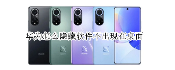 华为怎么隐藏软件不出现在桌面 软件怎么隐藏不显示桌面华为