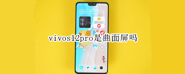 vivos12pro是曲面屏吗 vivos10是不是曲面屏