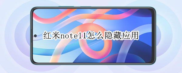 红米note11怎么隐藏应用（红米note11隐藏应用怎么打开）