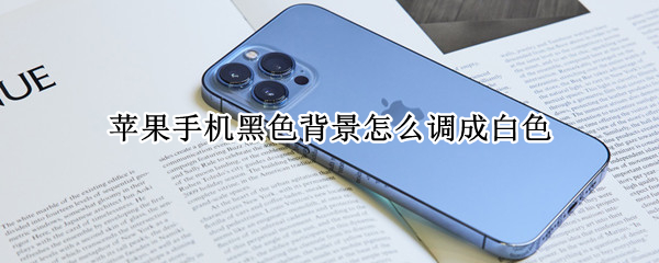 苹果手机黑色背景怎么调成白色 苹果手机背景色怎么变成黑色