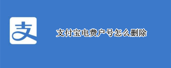 支付宝电费户号怎么删除（支付宝里面的电费户号怎么删掉）