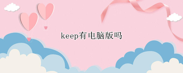 keep有电脑版吗（keep健身电脑版）