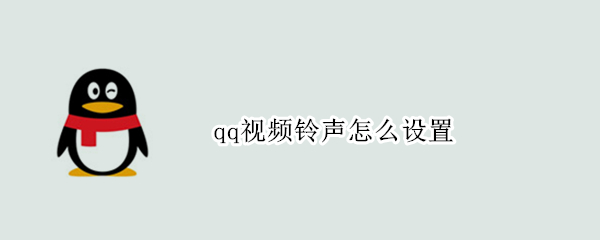 qq视频铃声怎么设置 QQ视频铃声怎么设置成震动