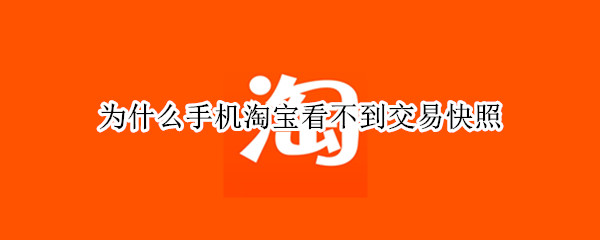 为什么手机淘宝看不到交易快照 手机淘宝可以看到交易快照
