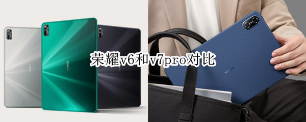 荣耀v6和v7pro对比（荣耀v6和荣耀v7pro）