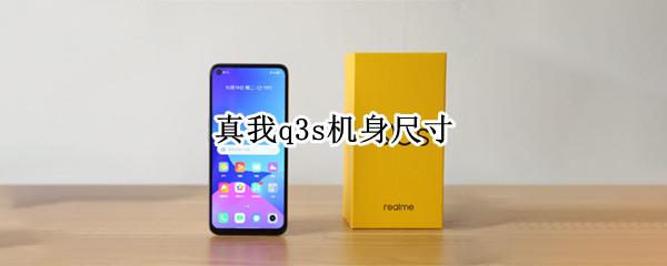 真我q3s机身尺寸 真我q3什么机身