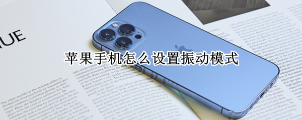 苹果手机怎么设置振动模式（苹果手机怎么设置振动模式形式）