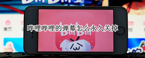 哔哩哔哩的弹幕怎么永久关掉 哔哩哔哩的弹幕怎么永久关掉2021
