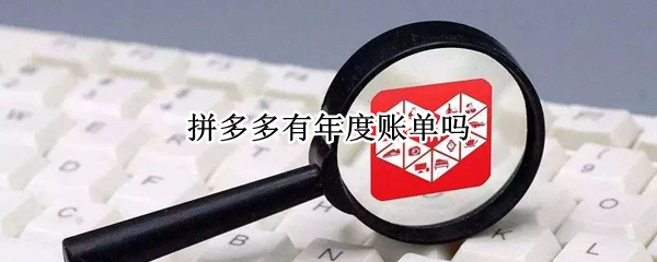拼多多有年度账单吗（拼多多有年度账单吗怎么看）