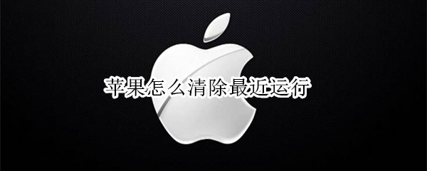 苹果怎么清除最近运行 苹果怎么清除最近运行的程序
