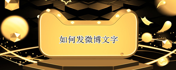 如何发微博文字（如何发微博文字动态）
