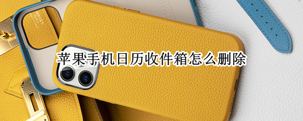 苹果手机日历收件箱怎么删除 苹果手机日历收件箱删除邀请