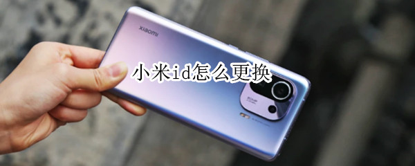 小米id怎么更换 小米id怎么更换密码