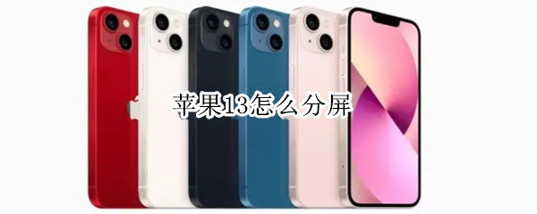 苹果13怎么分屏 苹果13怎么分屏一半一半