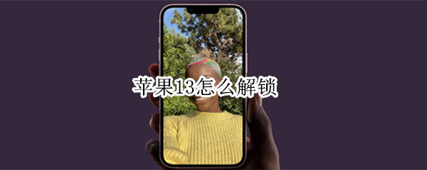 苹果13怎么解锁（苹果13怎么解锁后直接进入主屏幕）