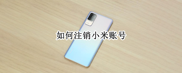 如何注销小米账号 苹果手机如何注销小米账号