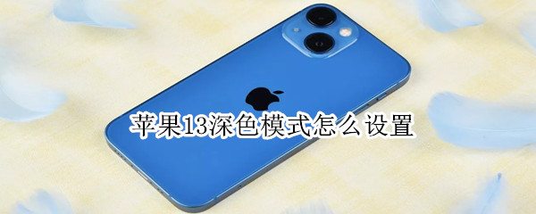 苹果13深色模式怎么设置（苹果13深色模式怎么设置的）