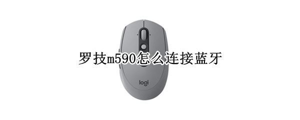 罗技m590怎么连接蓝牙 罗技m590怎么连接蓝牙苹果电脑