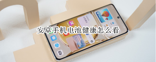 安卓手机电池健康怎么看 vivo安卓手机电池健康怎么看