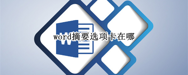 word摘要选项卡在哪 word摘要选项卡在哪里打开