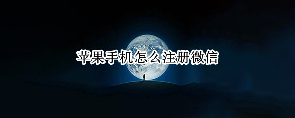 苹果手机怎么注册微信（苹果手机怎么注册微信小号）