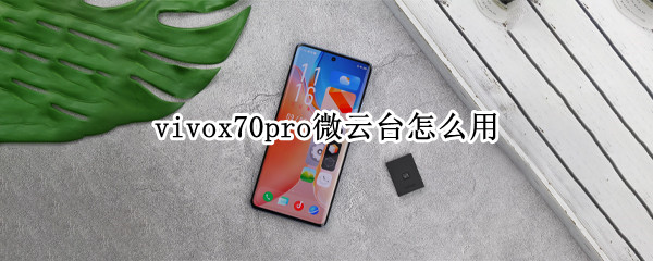 vivox70pro微云台怎么用 vivox70pro微云台怎么使用