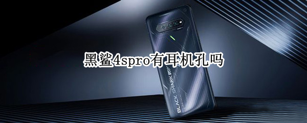 黑鲨4spro有耳机孔吗（黑鲨2pro有耳机孔吗）
