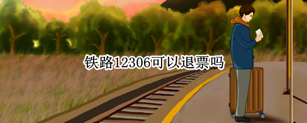 铁路12306可以退票吗（铁路12306上可以退票吗）