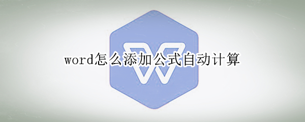 word怎么添加公式自动计算（word怎么添加公式自动计算相乘）