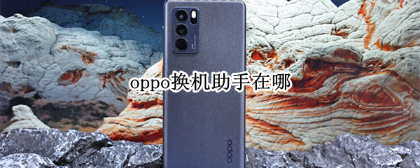 oppo换机助手在哪（OPPO换机助手在哪里）
