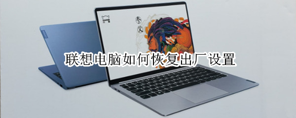 联想电脑如何恢复出厂设置（联想电脑如何恢复出厂设置win8）
