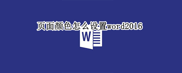 页面颜色怎么设置word2016（页面颜色怎么设置word2016个性色）